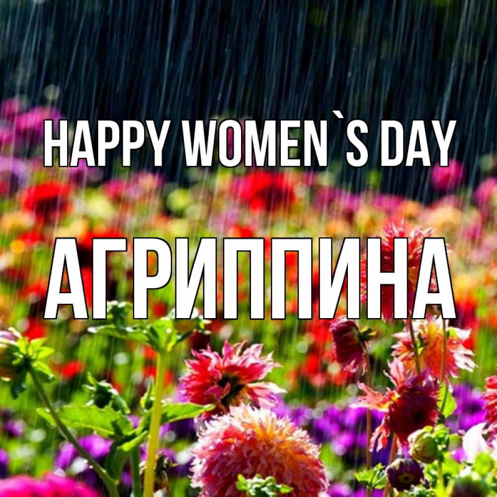 Greetings card с именем, Агриппина happy women`s day цветы под дождиком к международному женскому дню Greetings with text for free download 